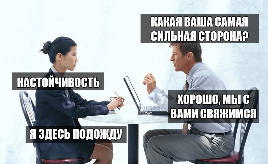 Настойчивость на собеседовании Настойчивость на собеседовании