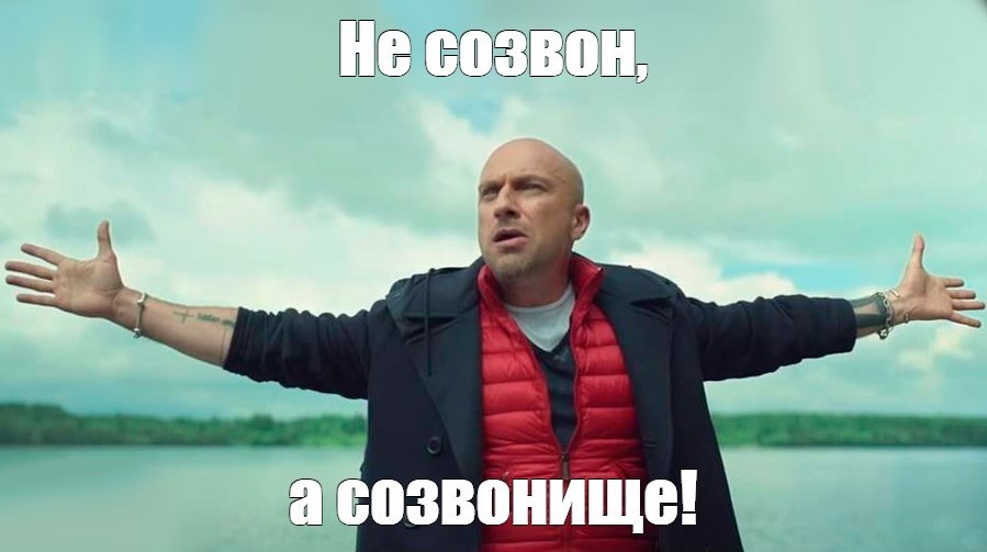 созвон созвон